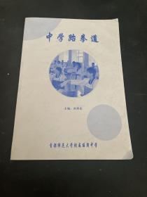 中学生跆拳道 校本教材