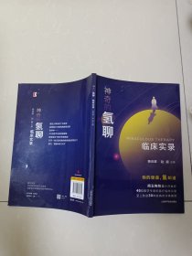 神奇的氢聊：临床实录