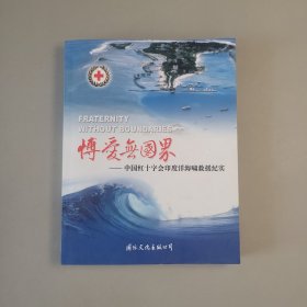 博爱无国界:中国红十字会印度洋海啸救援纪实:中英对照