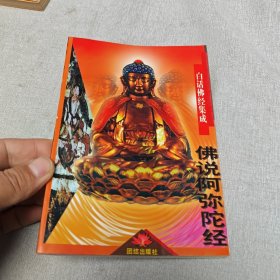 佛说阿弥陀经