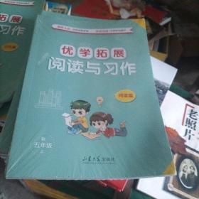 优学拓展（阅读与习作）秋五年级上