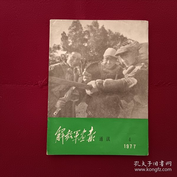 解放军画报通讯1977年第4期