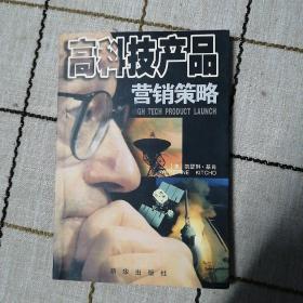 高科技产品营销策略