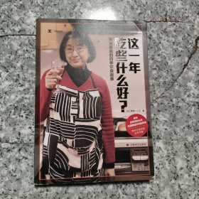 译文纪实系列·这一年吃些什么好？【原版 没勾画