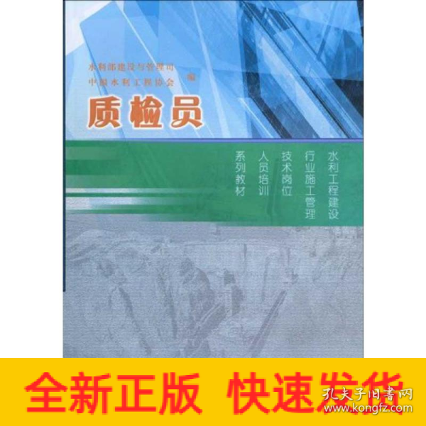 水利工程建设行业施工管理技术岗位人员培训系列教材：质检员