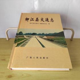 柳江縣交通志