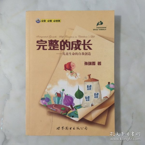 完整的成长：儿童生命的自我创造