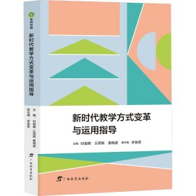 新时代教学方式变革与运用指导