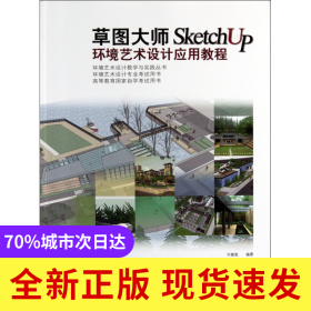 草圖大師SketchUp環(huán)境藝術(shù)設(shè)計應(yīng)用教程(高等教育國家自學(xué)考試用書)/環(huán)境藝術(shù)設(shè)計教學(xué)