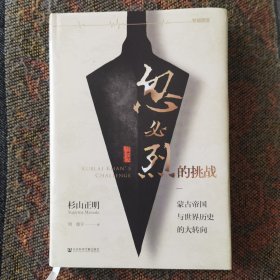 忽必烈的挑战— 蒙古帝国与世界历史的大（[日]杉山正明 著，个人珍藏正版稀缺版本，无划线笔迹）
