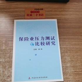 保险业压力测试比较研究