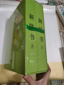 新陈书(上下)