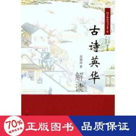 古诗英华解读 中国古典小说、诗词 周期政