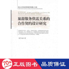 旅游服務供需關(guān)系的合作契約設(shè)計研究 旅游 梁學成