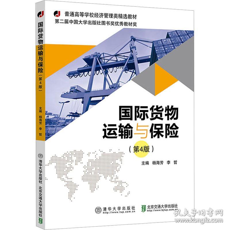 国际货物运输与保险(第4版) 大中专文科专业法律  新华正版