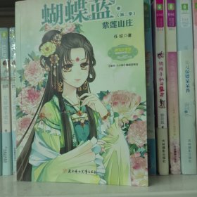 意林·蝴蝶蓝（第2季）：紫莲山庄