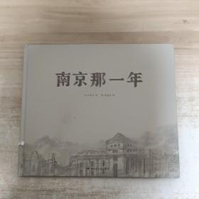 和平鸽绘本：南京那一年