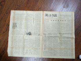 1979年4月2日《浙江日报》，北宋包拯及其家族墓已清理，有墓志铭六方。战时英雄模范和立功奖章图文。萧山县四级干部和知识青年畅谈大好形势图片新闻，临安县石瑞公社召黄大队妇联付主任张爱萍被命名为“三八红旗手”尊老爱幼受表彰。