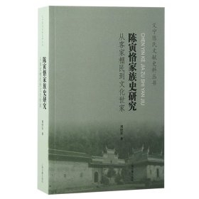 陈寅恪家族史研究：从客家棚民到文化世家