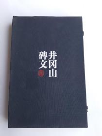 井冈山碑文（套装共3册）