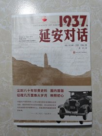 1937，延安对话