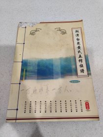 新15-湘潭白泉黄氏五修族谱单册内容