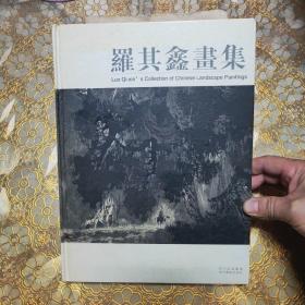 羅其鑫畫集:[中英文本精裝]