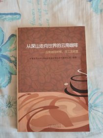 从深山走向世界的云南咖啡 : 云南咖啡种植、加工 及经营