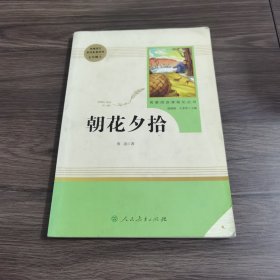 中小学新版教材（部编版）配套课外阅读 名著阅读课程化丛书 朝花夕拾 