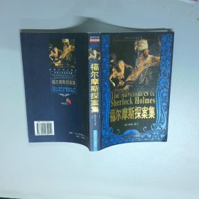 福尔摩斯探案集