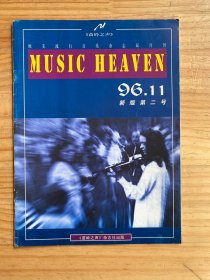 MUSIC HEAVEN  欧美流行音乐杂志双月刊1996年第11期 新版第二号