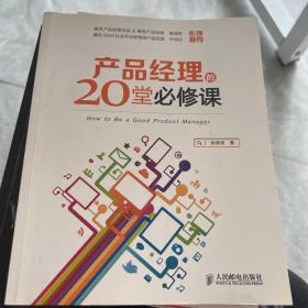 产品经理的20堂必修课：How to Be a Good Product Manager