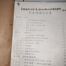 医用物理学（供针灸推拿专业用）上下册全 16开油印本