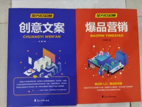 全方位营销-创意文案+爆品营销 两册合售