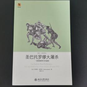 圣巴托罗缪大屠杀：一桩国家罪行的谜团