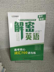 高中英语 解密英语 高考核心词汇700讲与练