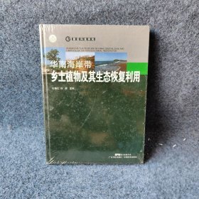 【正版二手】9787535967428华南海岸带乡土植物及其生态恢复利用广东科技出版社王瑞江