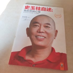 史玉柱自述：我的营销心得