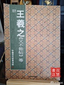 中国历代经典法帖：晋·王羲之《又不能帖》等