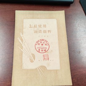 怎样使用油画颜料