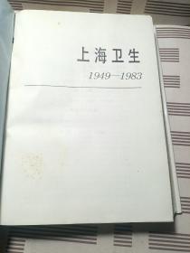 上海卫生1949–1983