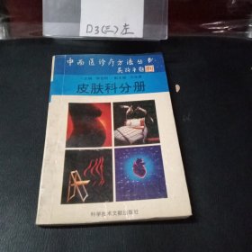 中西医诊疗方法丛书.皮肤科分册