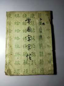 常用字字帖二楷隶行草篆12315