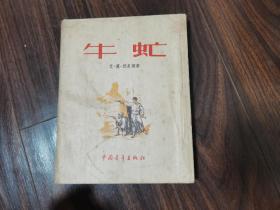 牛虻（1953年）