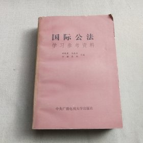 国际公法学习参考资料