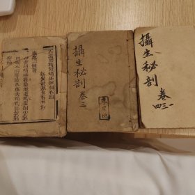 明末崇祯巾箱本《摄生秘剖》，卷一卷三卷四三册合售，非常小的开本，手可盈握，是道家养生类著作。