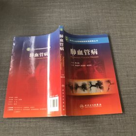 阜外心血管病医院疑难病案丛书·肺血管病