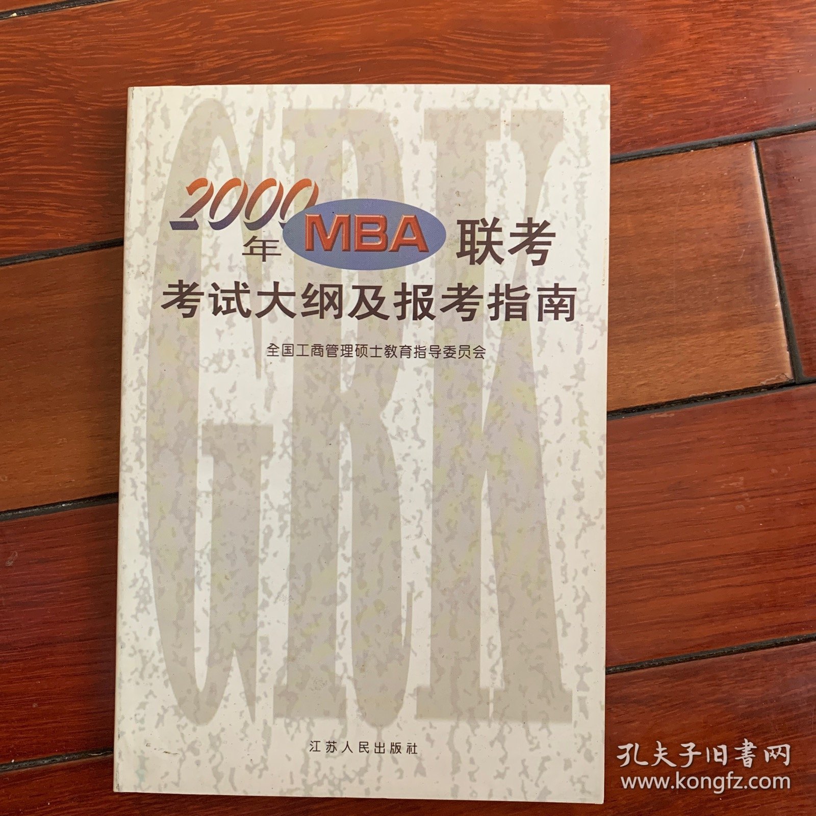 点击查看原图 2000年MBA联考考试大纲及报考指南