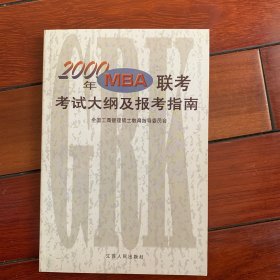 2000年MBA联考考试大纲及报考指南