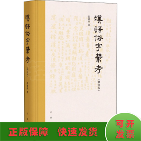 汉语俗字丛考(修订本)